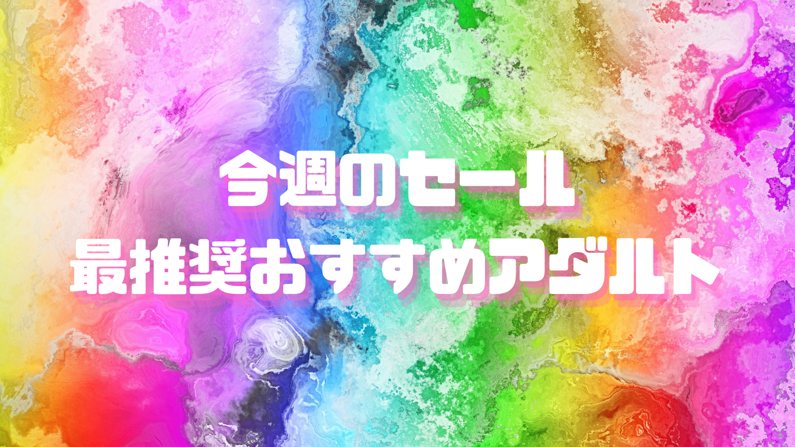 週末のセールおすすめアダルト